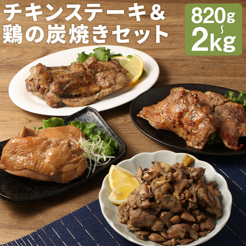 【ふるさと納税】3種のチキンステーキ＆鶏の炭焼きセット 約820g/約2kg 選べる内容量 鶏肉 惣菜 チキン 炭火焼き おかず おつまみ お肉 冷凍 送料無料