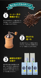 【細挽き】店主おまかせ 挽き立てコーヒー豆3種類セット(100g×3種類）【hgo003-a】