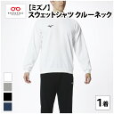 【ふるさと納税】ミズノ スウェットシャツ クルーネック 4色 7サイズ展開（XS / S / M / L / XL / 2XL / 3XL）/ 日本製 国産 メンズ レディース 普段着 おしゃれ 日常使い スエット 防寒 長袖 カジュアル [B-11101]