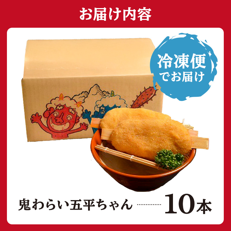 鬼わらい五平ちゃん　10本セット【0021-002】_イメージ4