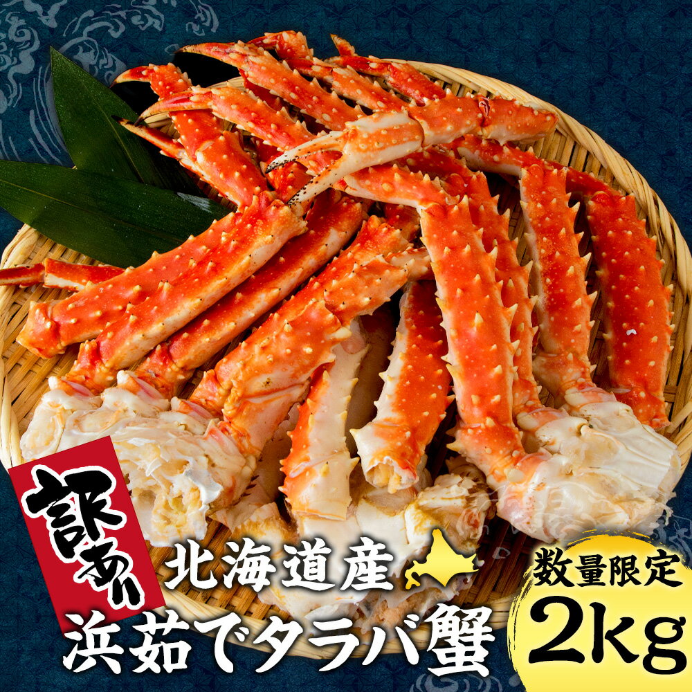 【ふるさと納税】訳あり 北海道産 浜ゆでたらばがに タラバ 2kg 〈斉藤水産〉AM153たらばがに タラバガニ たらば蟹 たらばガニ タラバかに たらばカニ 蟹 ボイル タラバ足 白老 北海道