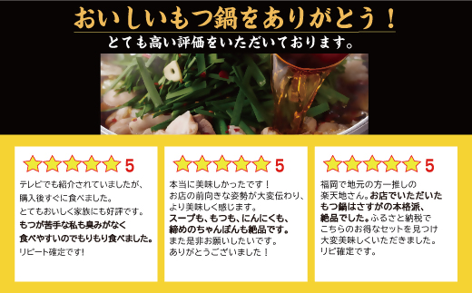 CR-002 もつ鍋専門店【楽天地】元祖もつ鍋セット（3～4人用）