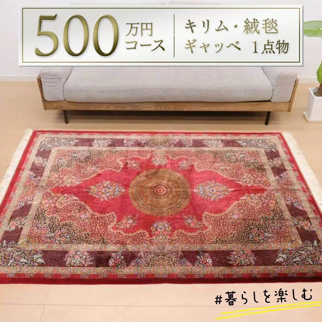 【500万円コース】キリム・絨毯・ギャッベ　豊富なカタログから自由に選べる！ 【各 限定1点 】 ラグ カーペット じゅうたん 手織り インテリア