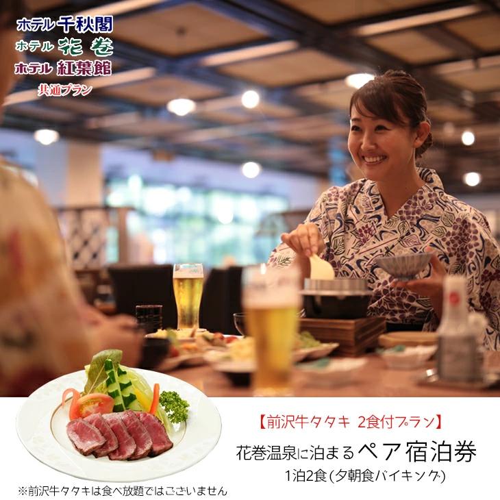【前沢牛タタキ付プラン】花巻温泉に泊まるペア宿泊券【1889】