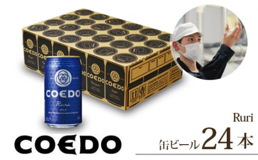 コエドビール 缶24本【 瑠璃 】(350ml×24本)計8400ml | COEDO コエド 350ml 24缶 ビール 地ビール 缶ビール びーる 地びーる クラフトビール くらふとびーる こえどびーる 父の日 母の日 ギフト 贈り物 贈答品 手土産 おもたせ 焼き鳥 焼肉 やきとり 枝豆 ホップ 苦味 さわやか のどごし すっきり ケース 1ケース 埼玉県 東松山市