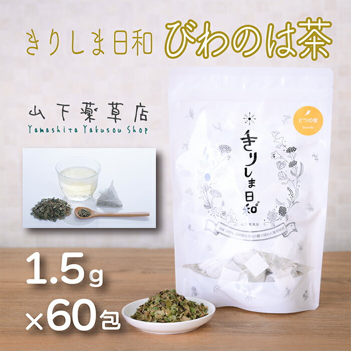 【ふるさと納税】国産 ビワの葉茶「きりしま日和」(1.5g×60包) 日本産の安心安全なビワ茶 お茶 薬草茶 健康茶 ノンカフェイン 無農薬 ティーパック 無添加 無着色 体内環境を整え肌質や血行改善 むくみ解消サポート 10000円以下 枇杷 送料無料 宮崎県 故郷納税 7000円