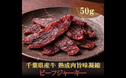 
                  千葉県産牛 熟成肉旨味凝縮ビーフジャーキー 50g〜200g
                