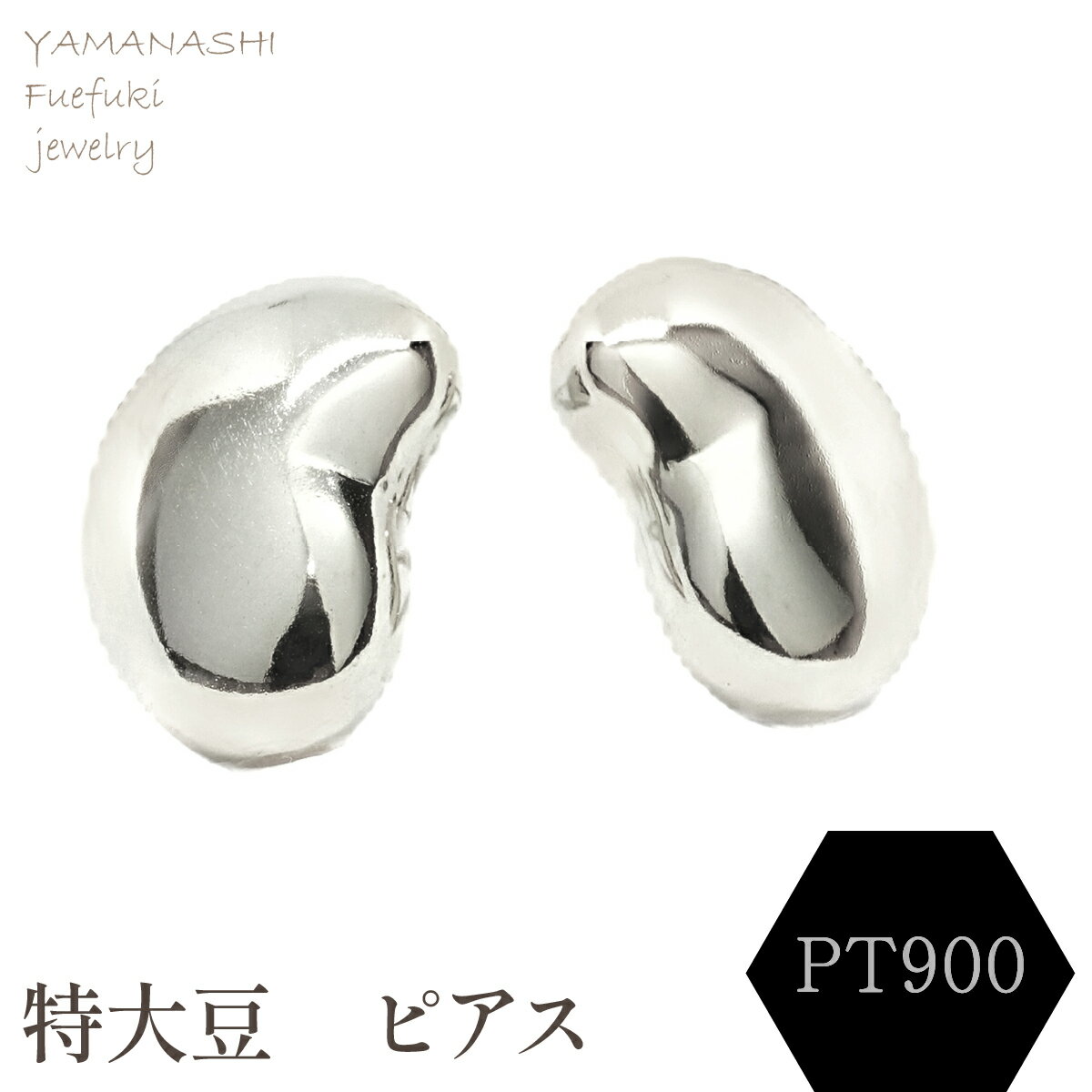 【ふるさと納税】特大豆　ピアス　PT900 ジュエリー アクセサリー 記念日 ギフト プレゼント エレガント 秀逸 高品質 レディース 誕生日 母の日 ふるさと納税 送料無料 188-104