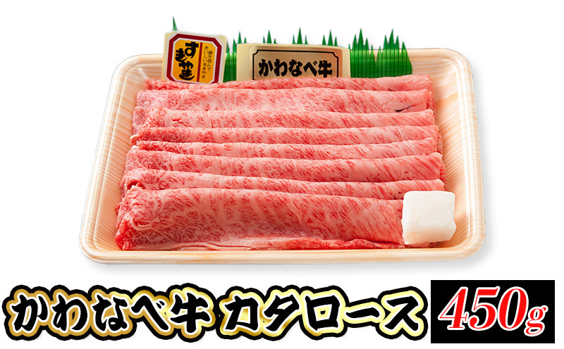 
                  かわなべ牛カタロース450g【1185836】
                
