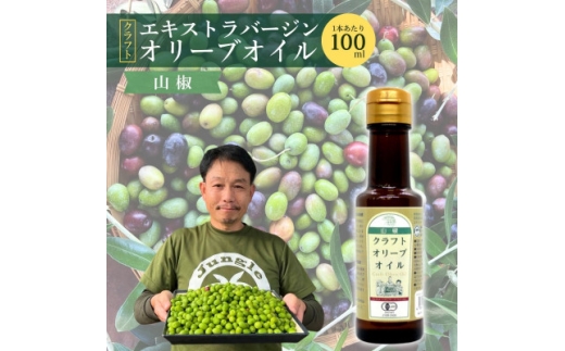 クラフトオリーブオイル山椒 計95g【1695869】