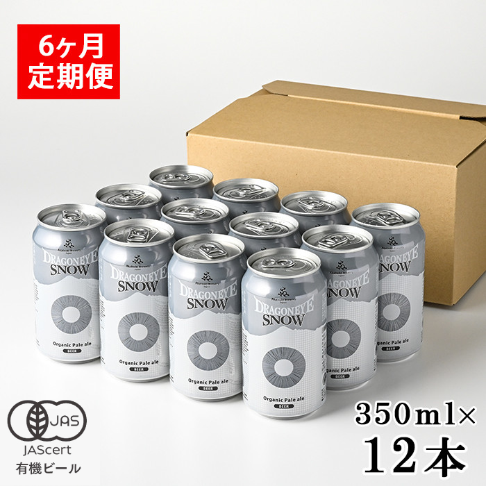 オーガニックビール ドラゴンアイ 「スノー」 350ml缶 × 12本 6ヶ月定期便 暁ブルワリー ／ クラフトビール 地ビール ペールエール 缶ビール 缶 ビール