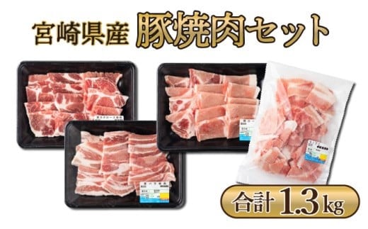 MCBY4-13 宮崎県産 豚肉詰め合わせ 焼肉セット（合計1.3kg）
