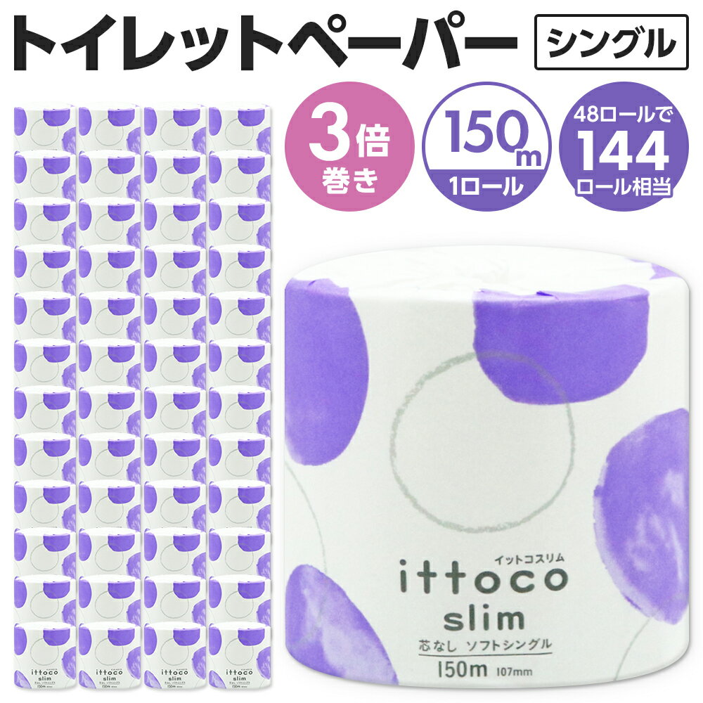 【ふるさと納税】イットコ トイレットペーパー シングル 3倍巻 3倍巻き 150m 48ロール 芯も包装紙も全部流せる ロール 芯なし 芯無し 倍巻き 日用品 消耗品 再生紙 エコ 個包装 大量 無香料 トイレットティシュー 大容量 防災 送料無料 愛媛県 四国中央市