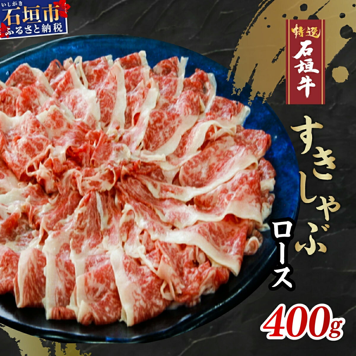 【ふるさと納税】高級 黒毛和牛 石垣牛 すきしゃぶ ロース 400g ｜ ふるさと納税 すき焼き しゃぶしゃぶ 和牛 黒毛和牛 石垣牛 国産 牛肉 ブランド牛 すき焼き しゃぶしゃぶ すきしゃぶ 冷凍 産地直送 沖縄県 石垣市 人気