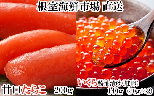 
                  A-14165 いくら醤油漬(鮭卵)70g×2P(計140g)、甘口たらこ200g×1P
                