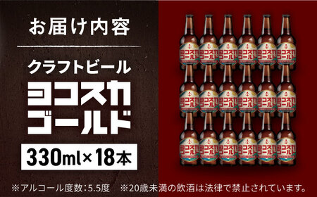 クラフトビール ヨコスカゴールド18本セット5.5度 （330ml瓶×18本）  クラフトビール 地ビール  クラフトビール ビール びーる お酒 BBQ  横須賀【有限会社たのし屋本舗】 [AKAE