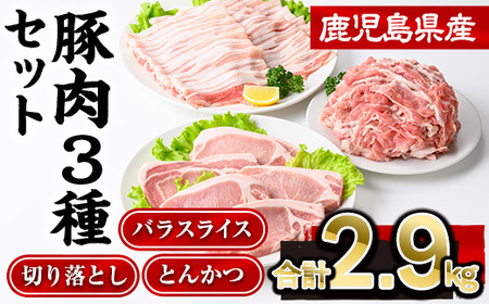 鹿児島県産 豚肉 3種 (切り落とし バラスライス とんかつ) セット(合計2.9kg)【株式会社羽根】A727