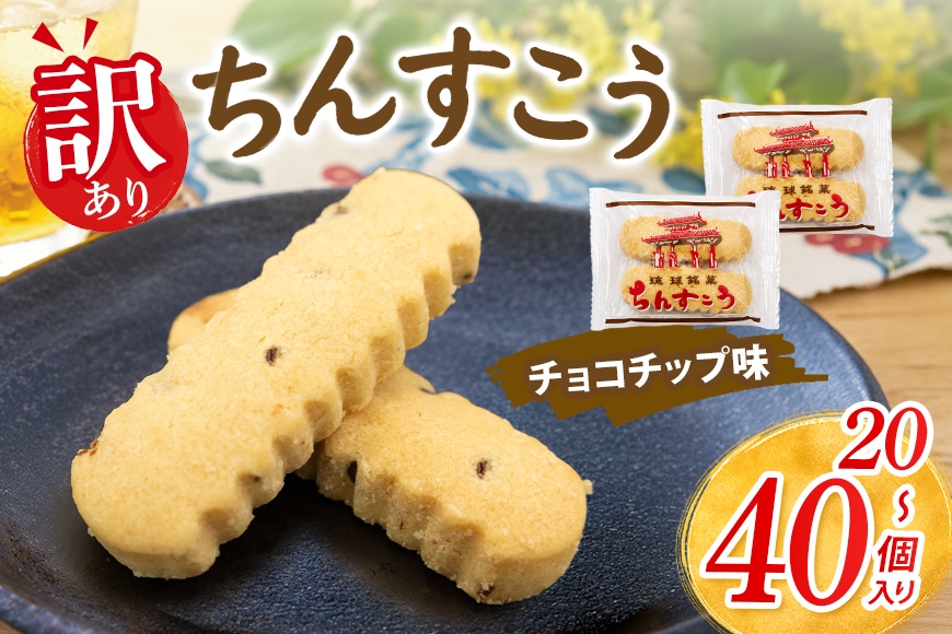 
                  訳あり ちんすこう チョコチップ （メール便ふるさと納税） 選べる 20個(2個×10袋) 30個(2個×15袋) 40個(2個×20袋) 沖縄ちんすこう チョコ チップ お土産 お取り寄せ ギフト 訳アリ お菓子 焼き菓子 スイーツ 沖縄 うるま市
                