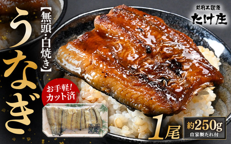【通常発送：50セット限定】 無頭 うなぎ白焼き 1尾 （約250g） 3カット済 特製自家製たれ付き 【冷凍】 【ウナギ 鰻 蒲焼 鰻蒲焼 鰻白焼 肉厚 ジューシー 惣菜 和食 簡単調理】 [A-1653_00]