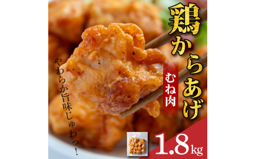 鶏肉 唐揚げ むね 選べる容量 1.8kg 6袋 小分け 冷凍食品 惣菜 おかず 国産 鶏肉 鳥肉 とりにく 鶏 とり チキン タンパク質 プロテイン ダイエット 健康 美容 トレーニング ジム スポーツ お取り寄せ グルメ 送料無料 徳島県 阿波市 有限会社阿波食品