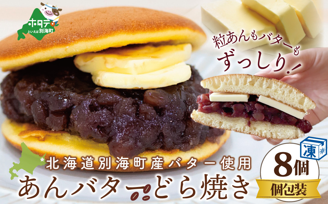 
あんバターどらやき８個！あんこもバターもたっぷり！北海道の 別海町産 バター と 北海道産 小豆 使用【KC0000002】(バター ばたー 乳製品 北海道 別海町)
