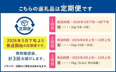 【フルーツ3回定期便】 桃 1kg ＋ 梨 5kg ＋ 栗 2kg 【2026年5月下旬～10月上旬迄順次発送予定】 もも モモ なし ナシ 和梨 くり 果物 果実 フルーツ 定期便 九州 熊本県 あ