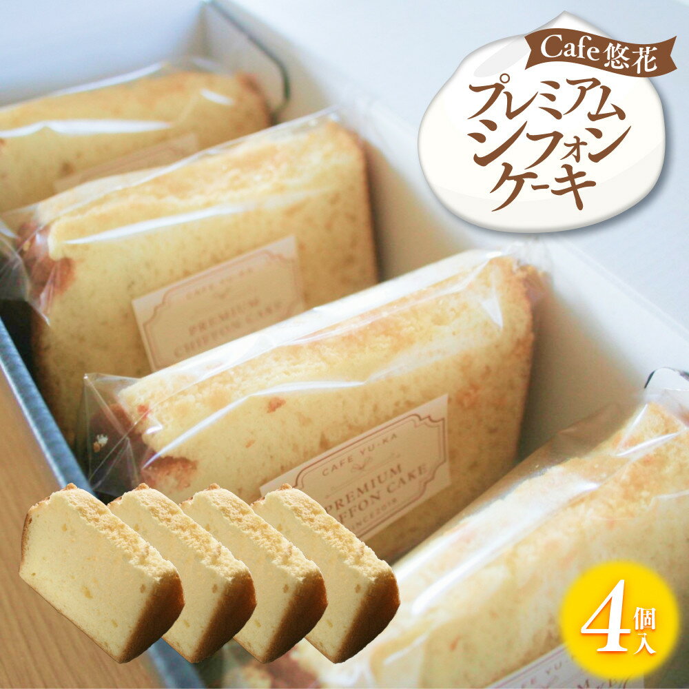 【ふるさと納税】【Cafe悠花】プレミアムシフォンケーキ　4個セット