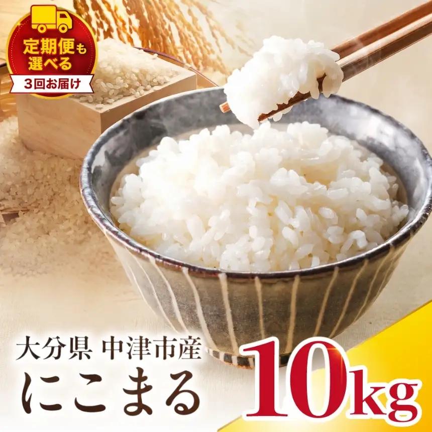 【寄附使途限定】【定期便3回】大分県中津市産 やまくに誉（ほまれ）やまくに誉 にこまる 10kg ( 5kg × 2袋 ) | お米 白米 精米 うるち米 単一米 ご飯 産地直送 ブランド米 国産米 九州 大分県 中津市