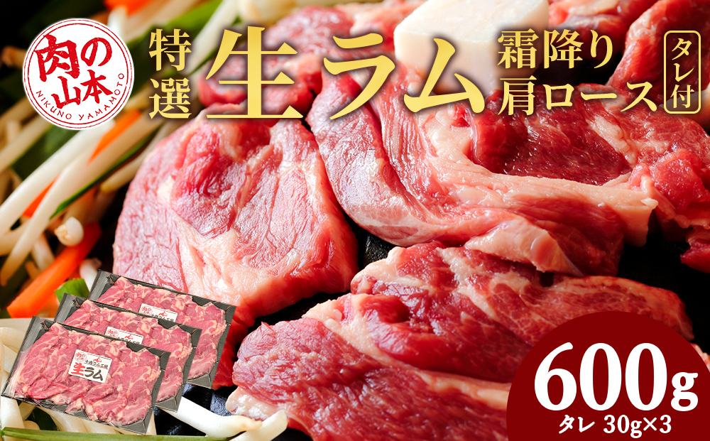 特撰 生ラム (冷凍）タレ付 600g＜お肉の山本＞