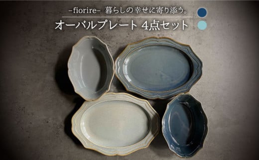 【美濃焼】fiorire-フィオリーレ- オーバルプレート × オーバルボウル 4点セット（indigoblue×iceblue）【Felice-フェリーチェ-藤田陶器】 [MBX007]