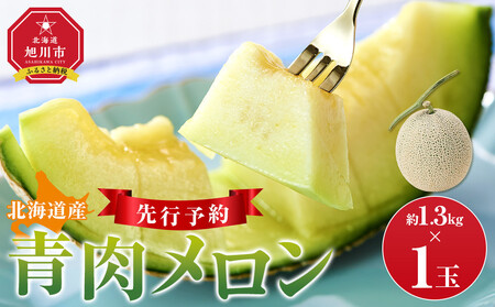【先行予約】 北海道産青肉メロン1.3kg×1玉 (2026年7月中旬から発送)  | メロン_05289