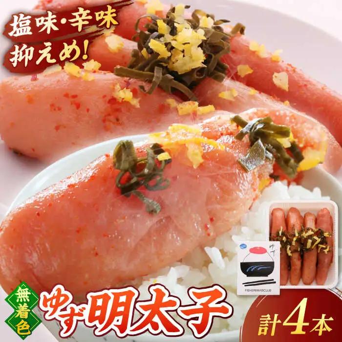  無着色 ゆず明太子 4本入り(280g) 桂川町/有限会社フィッシャーマンズクラブ [ADBO002] 明太子 めんたい つまみ ギフト 贈答 ゆず 明太子 めんたい 