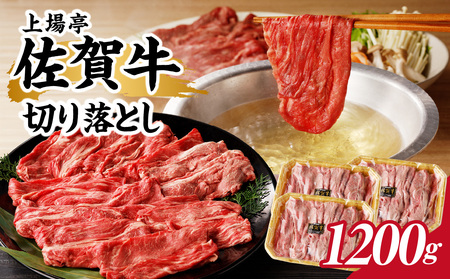 上場亭 佐賀牛切り落とし 1.2kg｜切り落とし 切り落とし 切り落とし 切り落とし【B194】