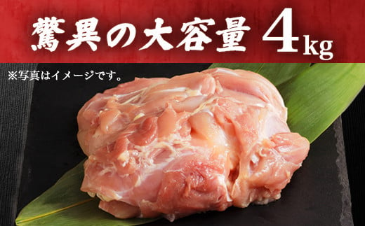 驚異‼ 若鳥もも肉(2kg×2)合計4kgをたっぷりお届け！