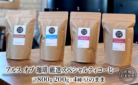 コーヒー スペシャルティコーヒー 厳選4種 豆のまま コーヒー【200g×4種】