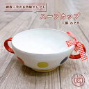 【ふるさと納税】No.392 【両取っ手のお色味セレクト】スープカップ　1個 ／ 食器 容器 赤 黄 緑 送料無料 兵庫県