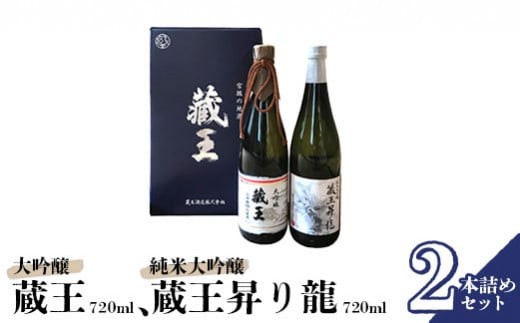 清酒 藏王 大吟醸/純米大吟醸 藏王昇り龍 720ml 2本詰め【0215302】