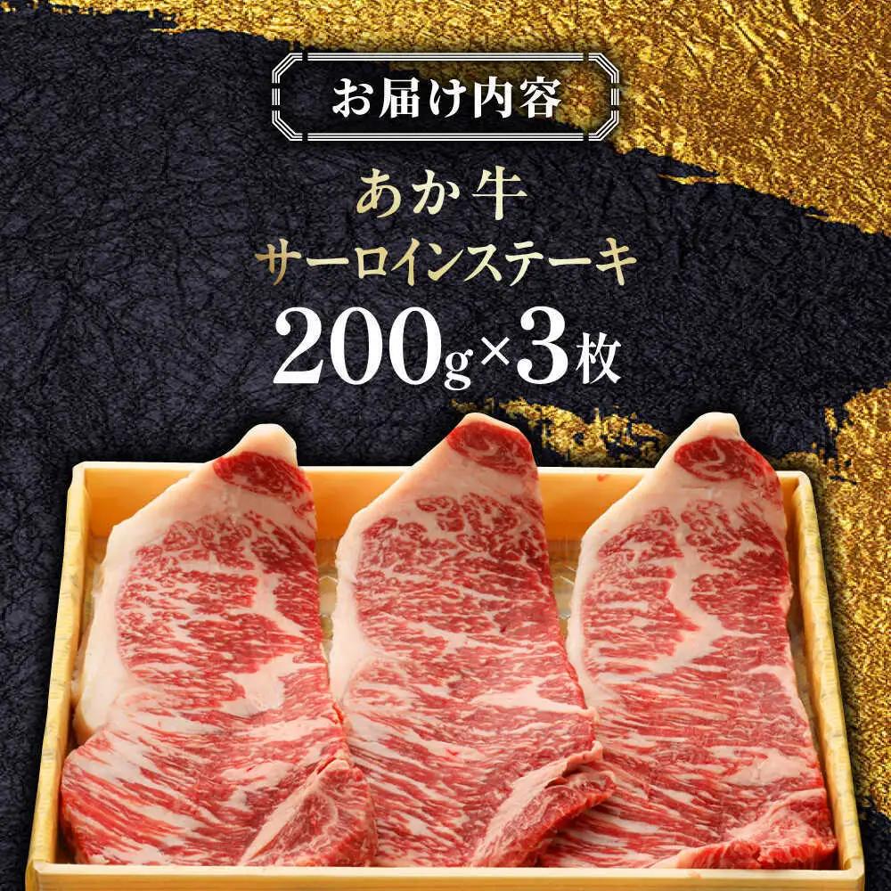 あか牛サーロインステーキ約200g×3枚サーロインステーキAYCQ059