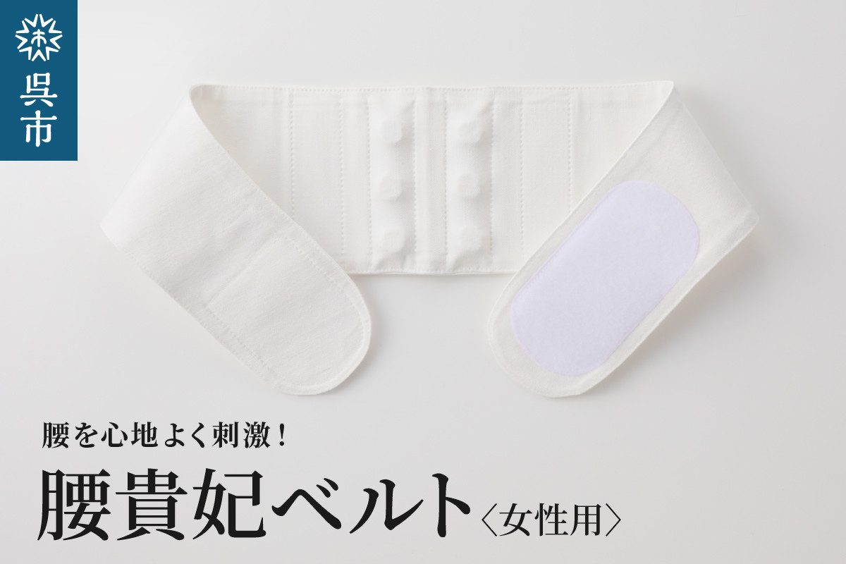 
腰貴妃ベルト（女性用）
