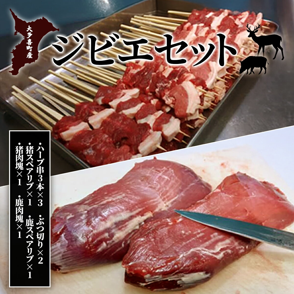 【ふるさと納税】大多喜町産　ジビエセット　ハーブ串3本×3　ぶつ切り×2　猪スペアリブ×1　鹿スペアリブ×1　猪肉塊×1　鹿肉塊×1　W05602