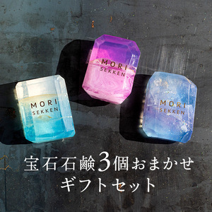 石鹸 おまかせ 宝石石鹸 ギフト セット 詰め合わせ 石鹸
