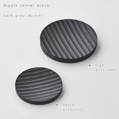ふるさと納税 旭川市 SASAKIのRipplecentepiece regular DG【旭川クラフト木製品】03263 |  | 03