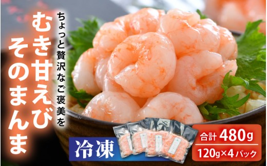 【簡易包装】ちょっと贅沢なご褒美を～ 「ふく福甘えび」 剥き甘えび そのまんま（冷凍）120g × 4袋 【甘海老 あまえび アマエビ えび 海老 剥き身 お刺身 生食 海鮮 海産物 魚介類 新鮮 冷凍便】 [B-13504]