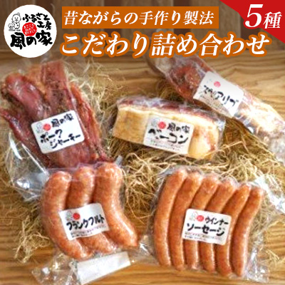 風の家のこだわり詰め合わせAセット【配送不可地域：離島】【1206495】