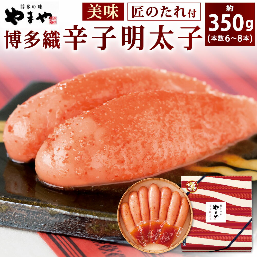【ふるさと納税】やまや 美味 博多織 辛子明太子 (匠のたれ付) 約350g めんたいこ 明太子 魚卵 じっくり 熟成 コク まろやか 格別 ご飯の友 おかず トッピング 冷蔵