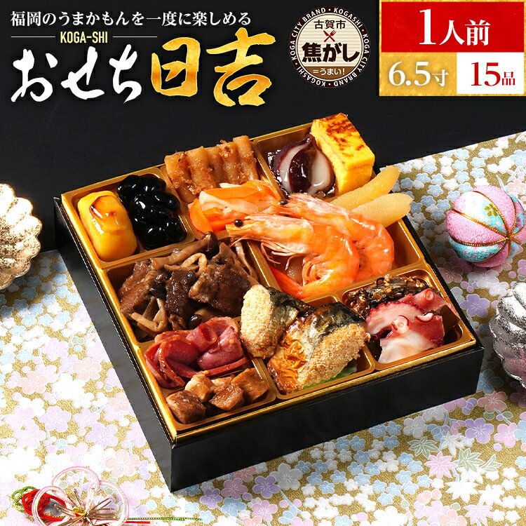 【ふるさと納税】おせち 2026 おせち日吉 6.5寸 1段重 15品 おせち料理 古賀市 × 博多久松 コラボ ピエトロ 日本食品 カイセイ あらい 青柳醤油 雑煮 出汁 祝い箸 お品書 冷凍 お取り寄せグルメ お取り寄せ 福岡 お土産 九州 福岡土産 取り寄せ グルメ 福岡県 KOGA-SHI