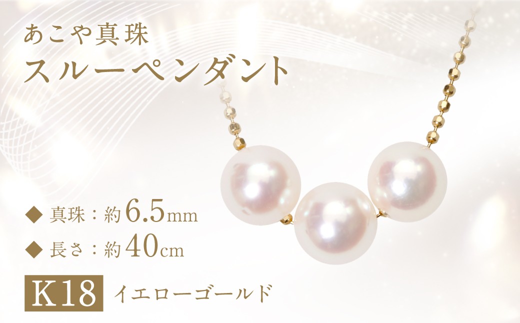 
あこや真珠 (約6.5mm珠、3粒) スルーペンダント K18イエローゴールド ／ ジュエリー アクセサリー パール 長崎県 長崎市
