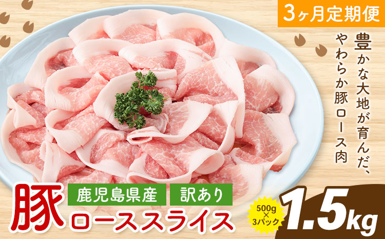 ＜訳あり＞鹿児島県産 豚ロース スライス【3ヶ月定期便】500g×3P 株式会社 コワダヤ《お申し込み月の翌月から出荷開始》鹿児島県 さつま町 豚 ブタ肉 ロース肉---stm-kwd-5-mo3---