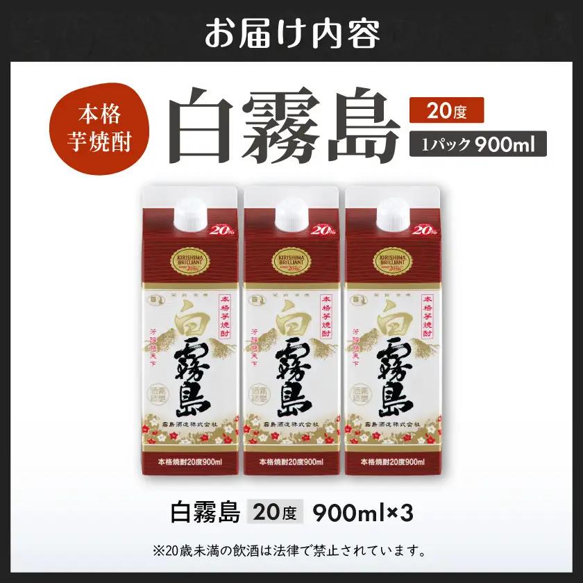 【霧島酒造】白霧島パック(20度)900ml×3本 ≪みやこんじょ特急便≫〔11-0712_99〕_(都城市) 霧島酒造 5合パック 20度 芋焼酎 お湯割り/水割り/ロック/ストレート 黄金千貫 霧