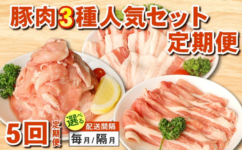 
                  豚肉 定期便 国産 豚 肉 3種 [冷凍 5回 選べる 配送回数 毎月 隔月] 切り落とし 豚切り落とし 豚こま ロース 豚ロース 豚バラ バラ 千葉県 旭市 東総食肉センター tss
                